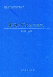 《溧阳市电力工业志》(1988-2002)