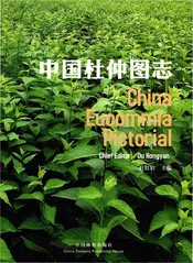 中国杜仲图志