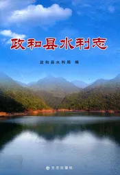 政和县水利志