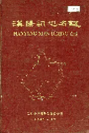 汉阳县地名志