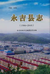 永吉县志(1986-2005)