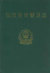 张家界市警卫志