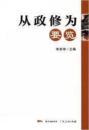 从政修为要览