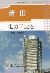 莆田电力工业志(1990-2002)
