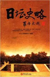 日坛史略