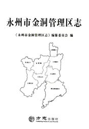 永州市金洞管理区志
