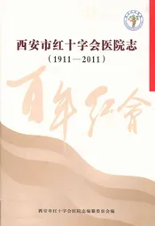 西安市红十字会医院志(1911-2011)
