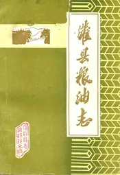 灌县粮油志(1911-1981)