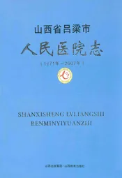 山西省吕梁市人民医院志(1971年-2007年)