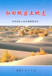 和田地区土地志