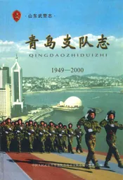 青岛支队志(1949-2000)