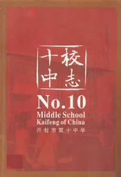 开封市第十中学校史志