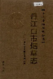 丹江口市烟草志