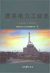 蓬莱电力工业志1920-2010