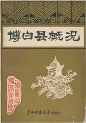 博白县概况