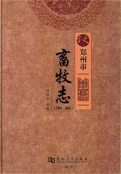 郑州市畜牧志1991-2018