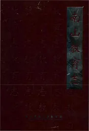南山教育志
