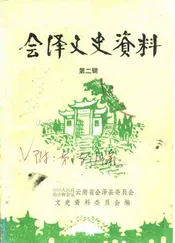 会泽文史资料  第二辑