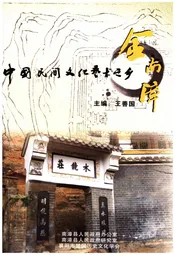 中国民间文化艺术之乡 金南漳