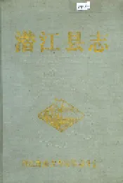 潜江县志