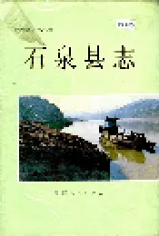 石泉县志