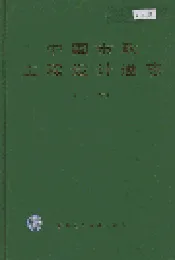 中国市政工程设计通志（上卷）