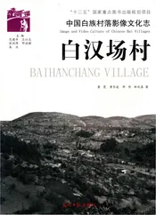 中国白族村落影像文化志/白汉场村