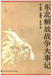 东北解放战争大事记