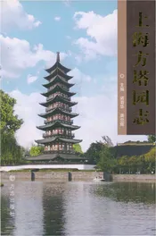 上海方塔园志