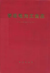 枣庄电力工业志(1911-2000)