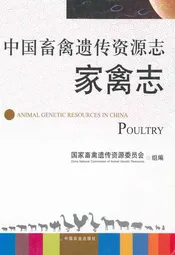 中国畜禽遗传资源志·家禽志