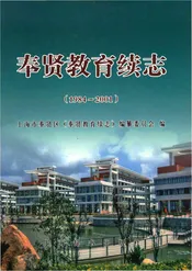 奉贤教育续志
