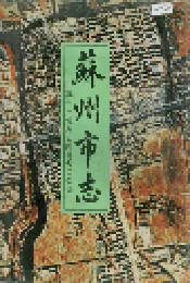 苏州市志(第二册)