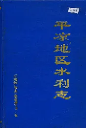 平凉地区水利志