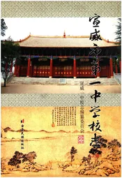 宣威市第一中学校志(上册)