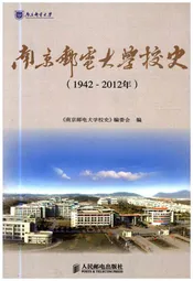 南京邮电大学校史 1942-2012