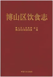 博山区饮食志