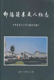 邰阳籍娄底人物志