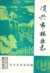 资兴市林业志