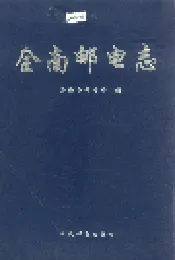 全南邮电志