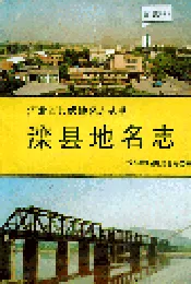 滦县地名志