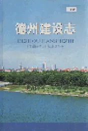 德州建设志