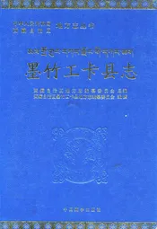 墨竹工卡县志