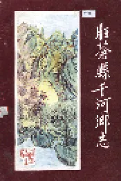 旺苍县干河乡志