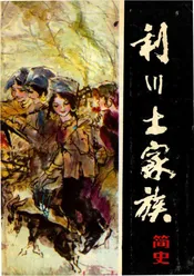 利川土家族简史