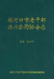 梅河口市老干部振兴咨询协会志