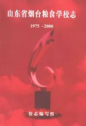 山东烟台粮食学校志(1975-2000)