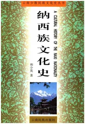纳西族文化