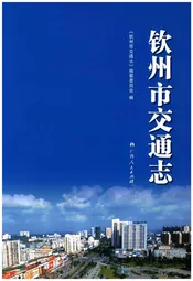 钦州市交通志