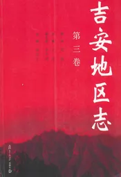 吉安地区志(第三卷)